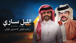 كلمات اغنية الليل ساري منصور الوايلي