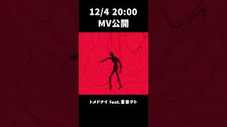 本日新曲投稿します！#重音テト  #kasaneteto #vocaloid #ボカロ #トメドナイ