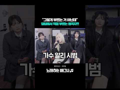 \그렇게 부르는 거 아닌데..\ 답답해서 직접 부르는 원곡자?! 레전드 가수 알리 등장ㄷㄷ