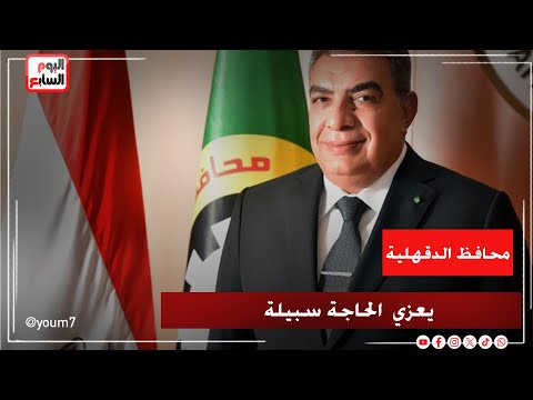 محافظ الدقهلية يقدم واجب العزاء فى الحاجة سبيلة المتبرعة بثروتها لصندوق تحيا مصر