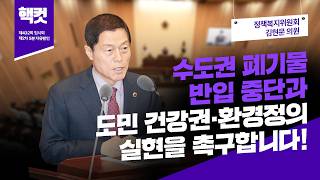 [핵컷] 수도권 폐기물 반입 중단과 도민 건강권‧환경정의 실현을 촉구합니다! #5분자유발언 #김현문 #정책복지위원회