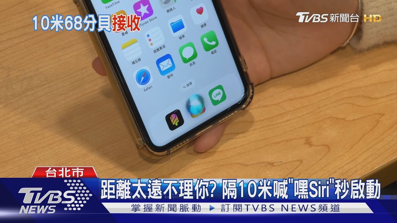距離太遠不理你？隔10米喊「嘿Siri」秒啟動