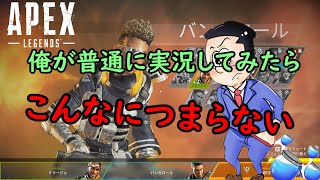 俺が普通に実況プレイしたらこんなにつまらない【APEXネタ】