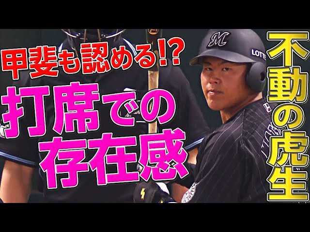 【甲斐も認める!?】マリーンズ・松川虎生『四球の選び方が18歳じゃない…』