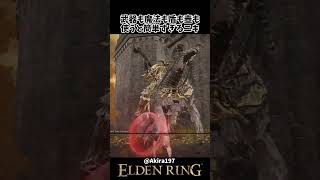 投げナイフでボコボコにされるツリーガードｗｗ　 #eldenring　#エルデンリング