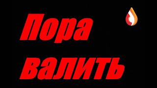 Пора валить