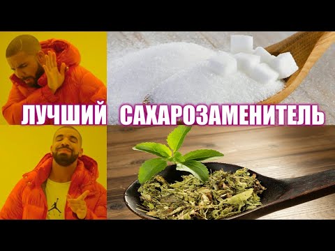 , title : 'Стевия - лучший сахарозаменитель!? Stevia. Sweet leaf'