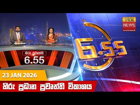 Hiru News 06:55 PM | 2026-01-23