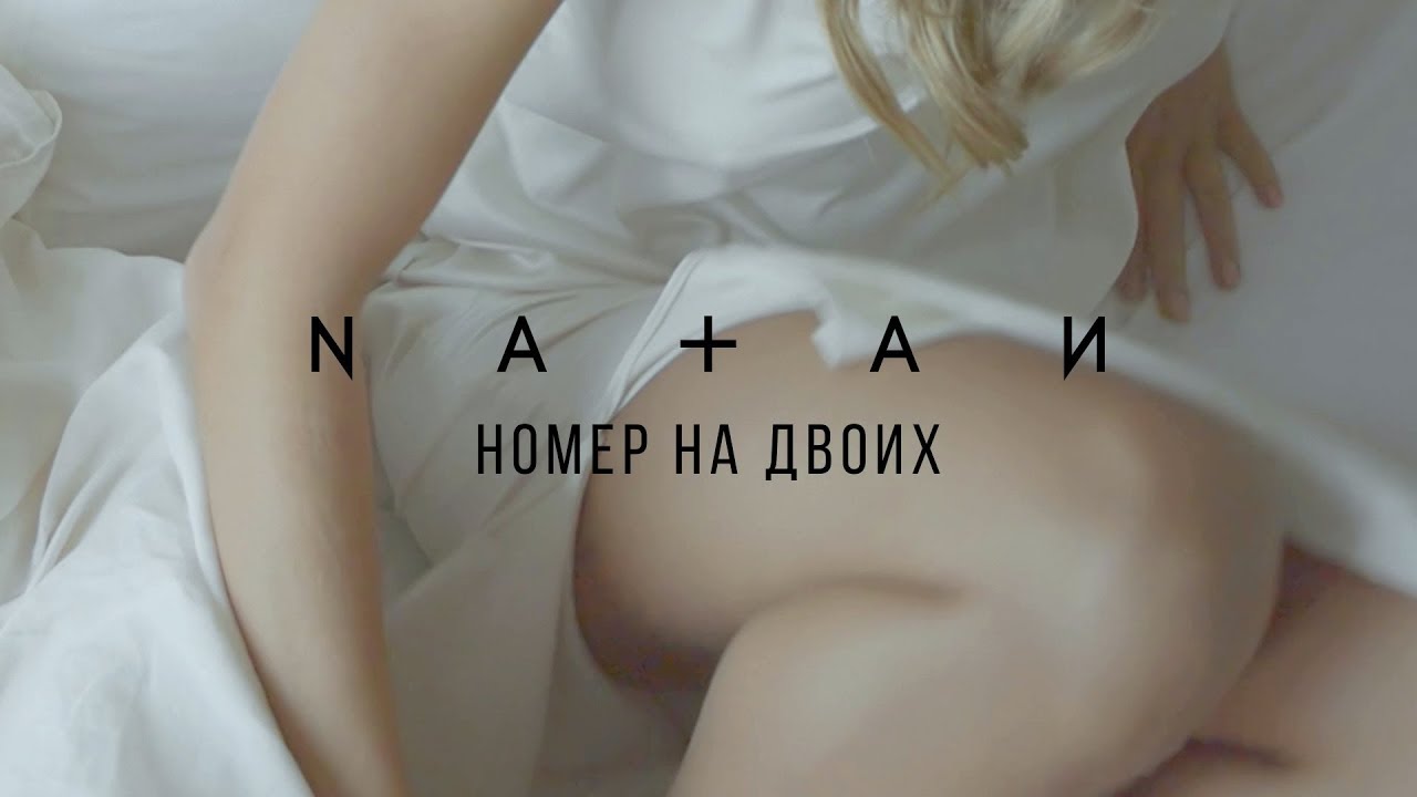 Natan — Номер на двоих (Mood Video)