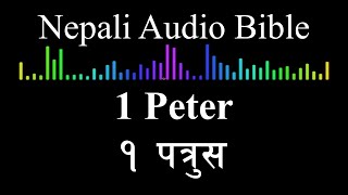 Nepali Audio Bible : 1 Peter | नेपाली अडियो बाइबल : १ पत्रुस