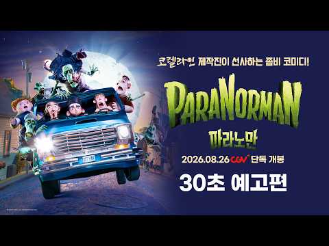 [파라노만] 30초 예고편 예고편