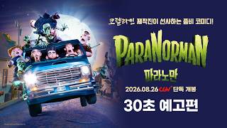 [파라노만] 30초 예고편