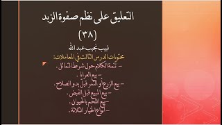 التعليق على نظم صفوة الزبد - 38 image