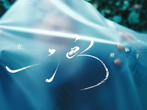 RAEY《在浪裡躺下》Lay Me in the Waves (Official Music Video)