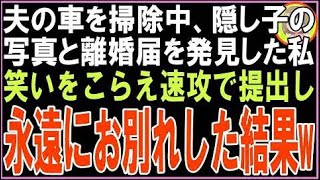 【スカッと】夫の車を掃除中、隠し子の写真と離婚届がみつかった…速攻で提出し荷物をまとめ永遠に?