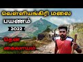 வெள்ளியங்கிரி மலை பயணம் Velliangiri Hills 2022 Velliangiri