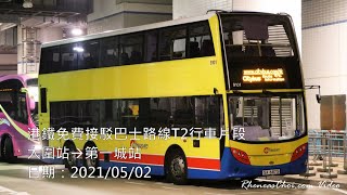 港鐵免費接駁巴士路線T2行車片段 (大圍站→第一城站)
