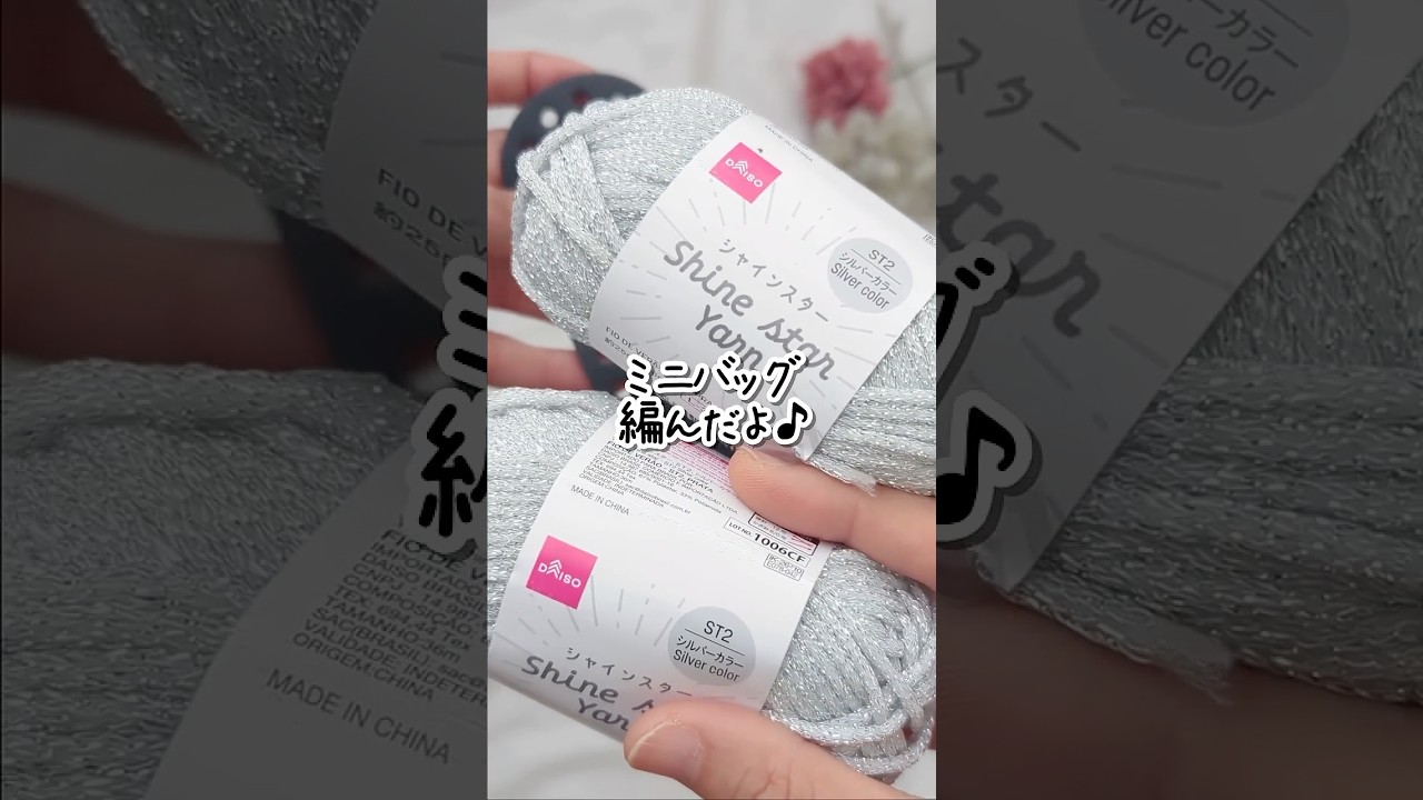 みんなが気になってたダイソー毛糸のシャインスターでバッグ編んでみたら…♪