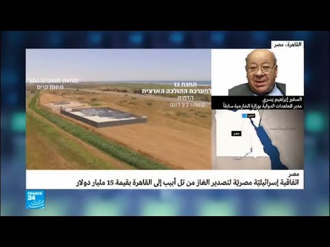 السفير إبراهيم يسري يشكك بقانونية الاتفاق الإسرائيلي المصري للغاز