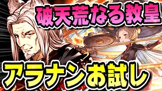 グラブル 十賢者 アラナン 渾身オメガ杖パお試し イクサバ4本 アグニス編成 تنزيل الموسيقى Mp3 مجانا