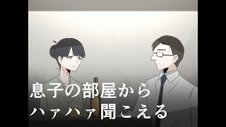 【自主制作アニメ】息子の部屋からハァハァ聞こえる【#indie_anime】
