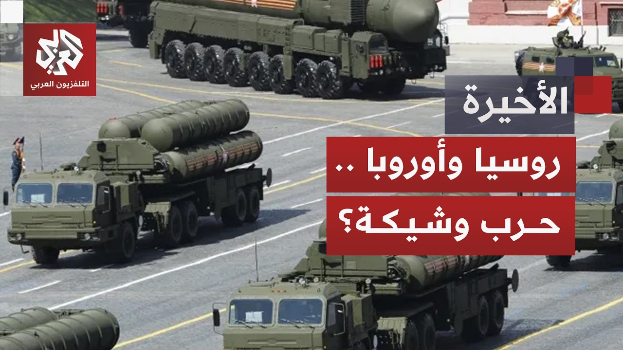 مؤشرات تصعيد مرعب بين روسيا والدول الأوروبية.. هل تندلع الحرب التي يخشاها الع
