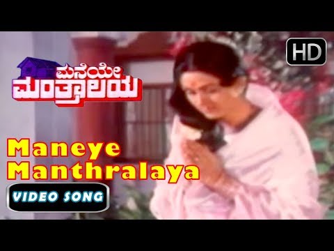 Maneye Manthralaya Manase Devalaya Song | Maneye Manthralaya Movie | K J Yesudas