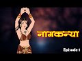 नागकन्या | Naagkanya | Episode -1 | New Hindi Serial | Kahani | Kahaniya | Anim Stories