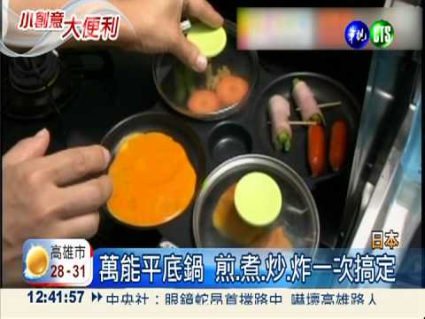 萬能平底鍋 煎.煮.炒.炸一次搞定