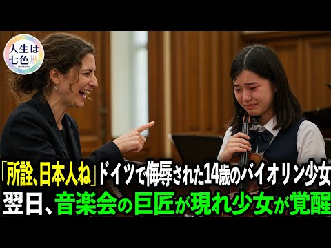 「評価は最低ランクの『１』です」日本人バイオリニストの少女が海外の音楽スクールで絶望&hellip;しかし、音楽会の巨匠に認められて奇跡の大逆転