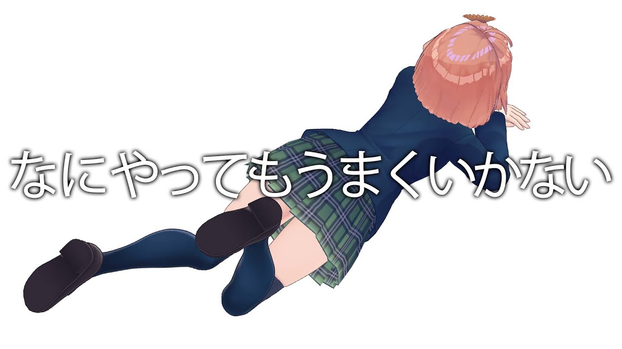 なにやってもうまくいかない～最近Ver～ #Shorts