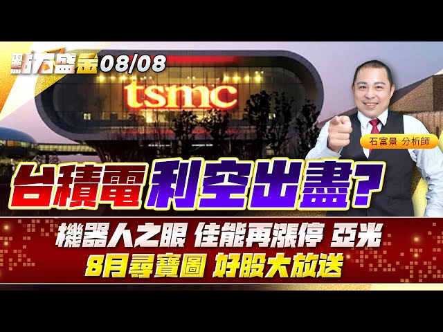 台積電利空出盡? 機器人之眼 #佳能 再漲停 #亞光 8月尋寶圖 好股大方送 《點石盛金》石富景