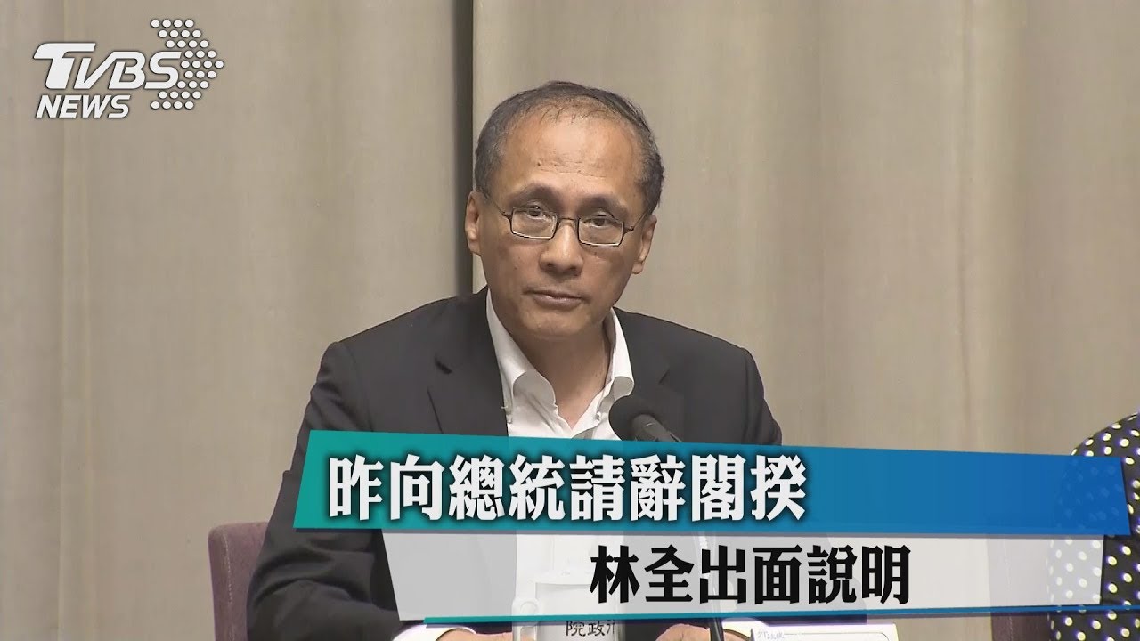 林全辭職信意涵　律師超白話神翻譯瞬間秒懂