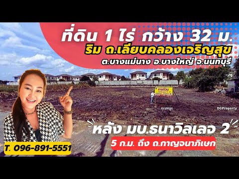 ขายที่ดิน 1 ไร่ ถนน.เลียบคลองเจริญสุข บางแม่นาง นนทบุรี ME-006 – รูปที่ 2