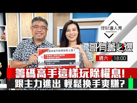 【哥有籌必爆S2】第20集！｜籌碼高手這樣玩除權息!3招吃主力豆腐賺快錢｜李兆華、權證小哥《理財達人秀》2023.07.29