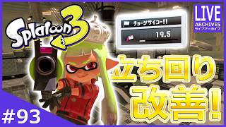 参加型ナワバリ！フェスで得た経験を生かして立ち回りを改善させたい！【スプラトゥーン3】#93