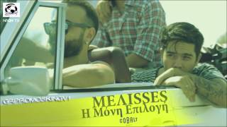 Melisses - I Moni Epilogi ( New Official Single 2013 )
