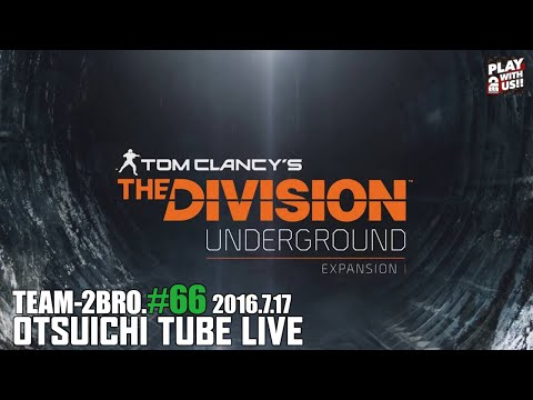 #66【TPS】おついちtube Live【THE DIVISION(ディビジョン)#6】