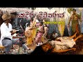 කදිර දිව්‍ය රාජ රූගත වන අතර