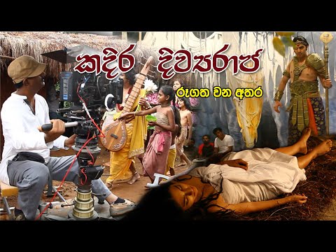 කදිර දිව්‍ය රාජ රූගත වන අතර