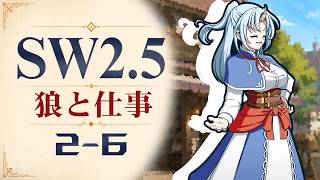 【SW2.5】寺子屋卓 -狼と仕事- 2-6【ゆっくりTRPG】