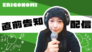 【生配信】2026.9.21.㈪音質テスト3-2【真行寺恵里ERIGONOMI】
