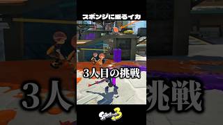 スポンジに乗りたい撮影裏側【スプラトゥーン3/Splatoon3】
