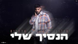 הנסיך שלי