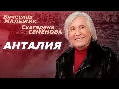 Вячеслав Малежик, Екатерина Семёнова - Анталия