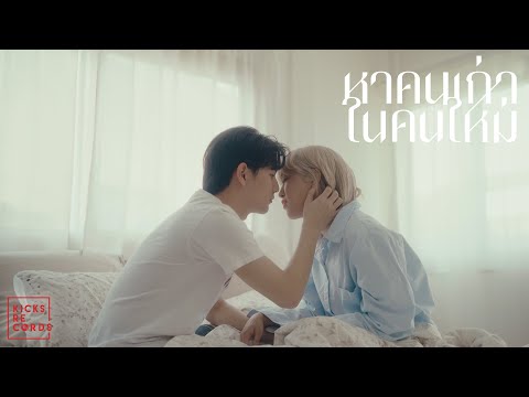 Jeanius - หาคนเก่าในคนใหม่ [Official MV]