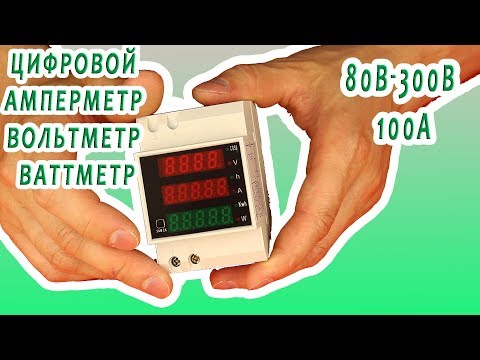 Цифровой амперметр вольтметр ваттметр на DIN-рейку 80В - 300В, 100А
