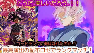 美しすぎる神演出の配布ゴクウブラックでランクマッチ…！！ゴッドランクに間に合うのか!?