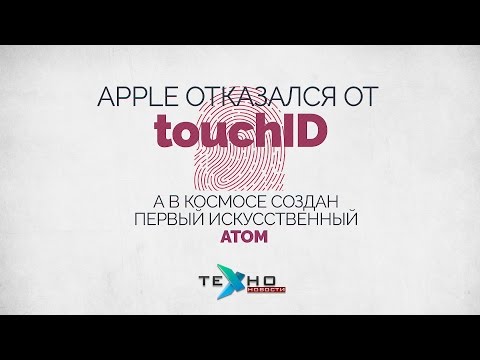 Apple отказался от touchID (Техно.Новости)