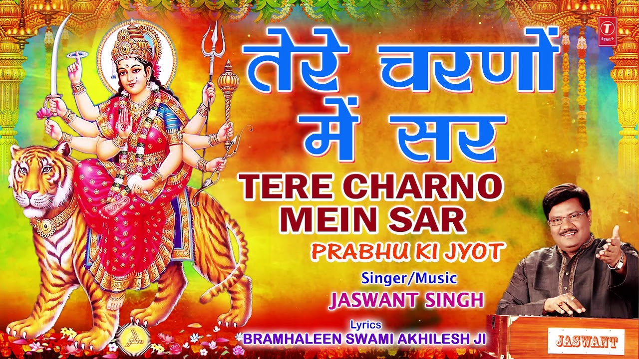 तेरो चरणों में सर Tere Charno Mein Sar Lyrics -Jaswant Singh तेरो चरणों में सर Tere Charno Mein Sar Lyrics -Jaswant Singh